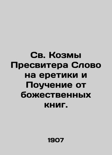 Sv. Kozmy Presvitera Slovo na eretiki i Pouchenie ot bozhestvennykh knig./St. Cosma the Presbyterian Word to the heretics and Teaching from the Divine Books. In Russian (ask us if in doubt) - landofmagazines.com