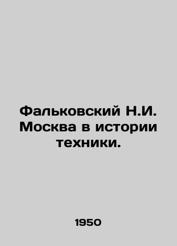 Fal'kovskiy N.I. Moskva v istorii tekhniki./Falkovsky N.I. Moscow in the history of technology. In Russian (ask us if in doubt). - landofmagazines.com