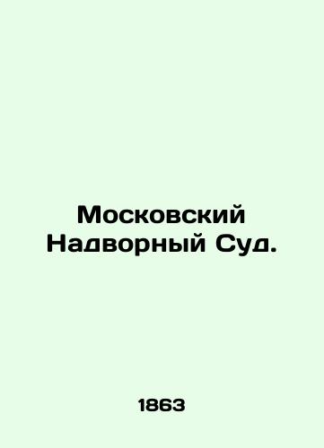 Moskovskiy Nadvornyy Sud./Moscow Court. In Russian (ask us if in doubt). - landofmagazines.com