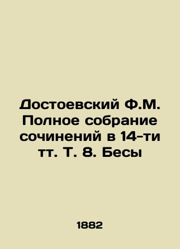 Dostoevskiy F.M. Polnoe sobranie sochineniy v 14-ti tt. T. 8. Besy/Dostoevsky F.M. A Complete Collection of Works in 14 Volumes Vol. 8. Demons In Russian (ask us if in doubt). - landofmagazines.com