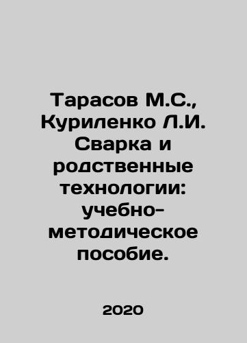 Tarasov M.S., Kurilenko L.I. Svarka i rodstvennye tekhnologii: uchebno-metodicheskoe posobie./Tarasov M.S., Kurilenko L.I. Welding and related technologies: a teaching and methodological manual. In Russian (ask us if in doubt) - landofmagazines.com