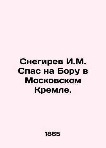 Snegirev I.M. Spas na Boru v Moskovskom Kremle./Snegirev I.M. Savior on Bora in the Moscow Kremlin. In Russian (ask us if in doubt). - landofmagazines.com