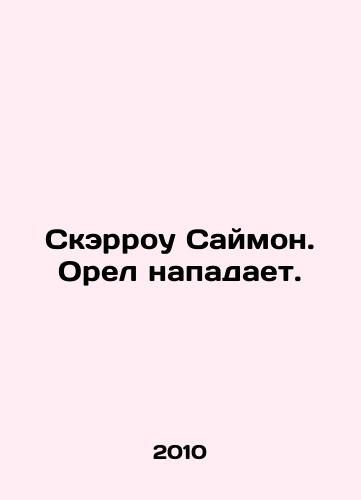 Skerrou Saymon. Orel napadaet./Scarrow Simon. An eagle is attacking. In Russian (ask us if in doubt) - landofmagazines.com