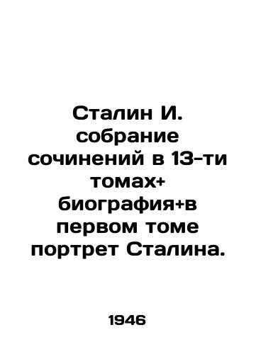 Stalin I. sobranie sochineniy v 13-ti tomakh+ biografiya+v pervom tome portret Stalina./Stalin I. collection of works in 13 volumes + biography + portrait of Stalin in the first volume. In Russian (ask us if in doubt) - landofmagazines.com