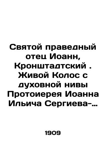 Svyatoy pravednyy otets Ioann, Kronshtadtskiy . Zhivoy Kolos s dukhovnoy nivy Protoiereya Ioanna Ilicha Sergieva-Kronshtadtskogo. - Vypiski iz dnevnika za 1907-1908 gg./The Holy and Righteous Father John of Kronstadt. The Living Ear from the Spiritual Field of Archpriest John Ilyich Sergiev-Kronstadt. - Extract from the diary for 1907-1908 In Russian (ask us if in doubt) - landofmagazines.com