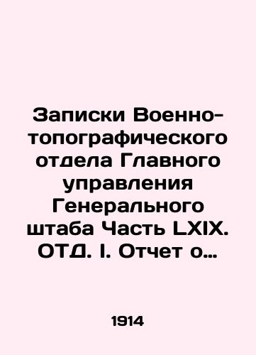 Zapiski Voenno-topograficheskogo otdela Glavnogo upravleniya Generalnogo shtaba Chast LXIX. OTD. I. Otchet o rabotakh K. V. T. za 1912 god./Memoranda of the Military Topographic Department of the General Staff Part LXIX. DT. I. Report on the work of K.V.T. for 1912. In Russian (ask us if in doubt). - landofmagazines.com