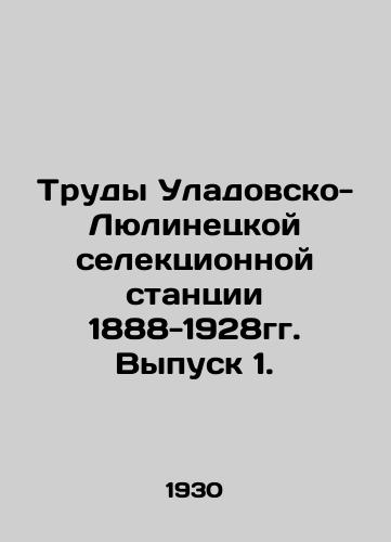 Trudy Uladovsko-Lyulinetskoy selektsionnoy stantsii 1888-1928gg. Vypusk 1./The Proceedings of the Uladovsk-Lyulinets Selection Station 1888-1928. Issue 1. In Russian (ask us if in doubt) - landofmagazines.com