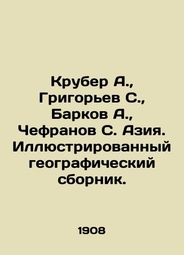 Kruber A., Grigorev S., Barkov A., Chefranov S. Aziya. Illyustrirovannyy geograficheskiy sbornik./Kruber A., Grigoryev S., Barkov A., Chefranov S. Asia. Illustrated geographic compendium. In Russian (ask us if in doubt) - landofmagazines.com