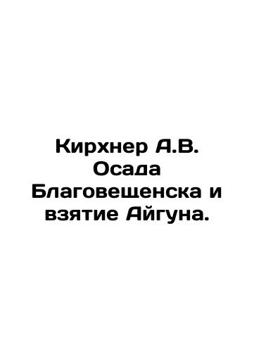 Kirkhner A.V. Osada Blagoveshchenska i vzyatie Ayguna./Kirchner A.V. Siege of Blagoveshchensk and capture of Aigun. In Russian (ask us if in doubt). - landofmagazines.com