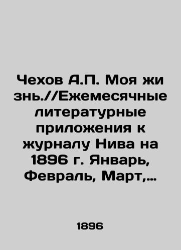 Chekhov A.P. Moya zhizn. Ezhemesyachnye literaturnye prilozheniya k zhurnalu Niva na 1896 g. Yanvar, Fevral, Mart, Aprel./Chekhov A.P. My Life. Monthly literary supplements to the journal Niva for 1896. January, February, March, April. In Russian (ask us if in doubt) - landofmagazines.com