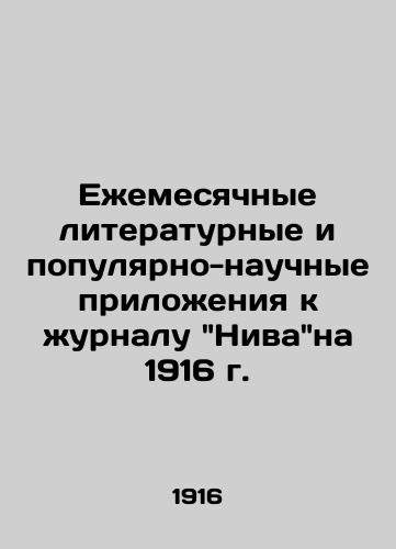 Ezhemesyachnye literaturnye i populyarno-nauchnye prilozheniya k zhurnalu Nivana 1916 g./Monthly literary and popular-scientific supplements to the journal Niva for 1916 In Russian (ask us if in doubt). - landofmagazines.com