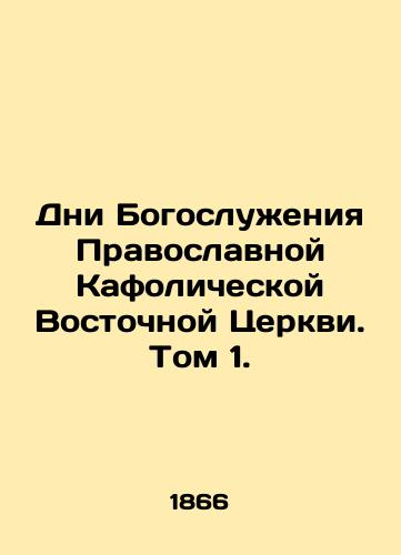 Dni Bogosluzheniya Pravoslavnoy Kafolicheskoy Vostochnoy Tserkvi. Tom 1./Days of Divine Service of the Orthodox Catholic Eastern Church. Volume 1. In Russian (ask us if in doubt). - landofmagazines.com