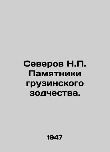 Severov N.P. Pamyatniki gruzinskogo zodchestva./Severov N.P. Monuments of Georgian Architecture. In Russian (ask us if in doubt) - landofmagazines.com