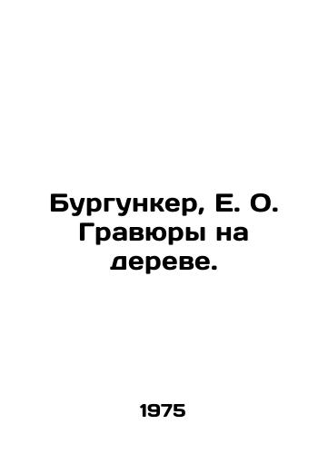 Burgunker, E. O. Gravyury na dereve./Burgunker, E.O. Engravings on a tree. In Russian (ask us if in doubt) - landofmagazines.com