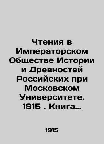 Chteniya v Imperatorskom Obshchestve Istorii i Drevnostey Rossiyskikh pri Moskovskom Universitete. 1915. Kniga chetvertaya. Dvesti pyat'desyat pyataya./Reading at the Imperial Society of History and Antiquities of Russia at Moscow University. 1915. Book four. Two hundred and fifty-five. In Russian (ask us if in doubt). - landofmagazines.com