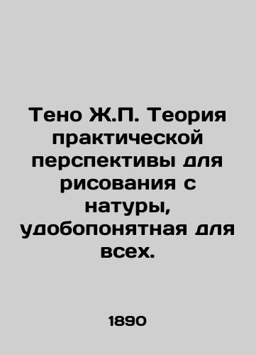 Teno Zh.P. Teoriya prakticheskoy perspektivy dlya risovaniya s natury, udoboponyatnaya dlya vsekh./Teno J.P. Theory of a practical perspective for drawing from nature, understandable to all. In Russian (ask us if in doubt) - landofmagazines.com