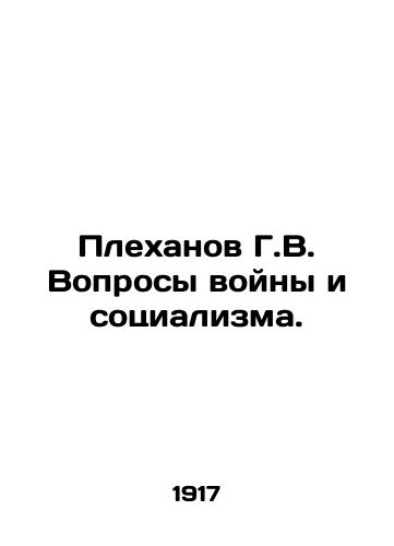 Plekhanov G.V. Voprosy voyny i sotsializma./G.V. Plekhanov Questions of War and Socialism. In Russian (ask us if in doubt) - landofmagazines.com