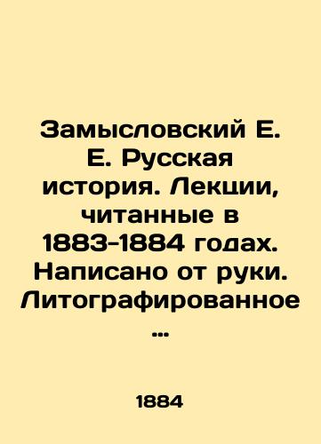 Zamyslovskiy E. E. Russkaya istoriya. Lektsii, chitannye v 1883-1884 godakh. Napisano ot ruki. Litografirovannoe izdanie./Zamyslovsky E. E. Russian History. Lectures read in 1883-1884. Written by hand. Lithographed edition. In Russian (ask us if in doubt) - landofmagazines.com