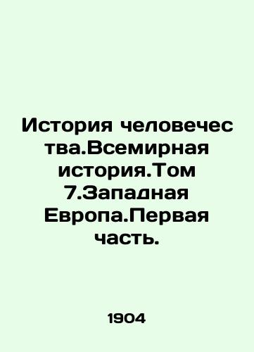 Istoriya chelovechestva.Vsemirnaya istoriya.Tom 7.Zapadnaya Evropa.Pervaya chast./Human History. World History. Volume 7.Western Europe. Part One. In Russian (ask us if in doubt) - landofmagazines.com