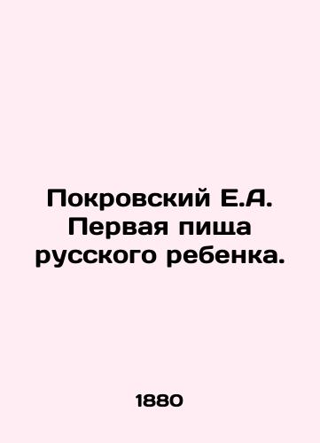 Pokrovskiy E.A. Pervaya pishcha russkogo rebenka./Pokrovsky E.A. First meal of a Russian child. In Russian (ask us if in doubt) - landofmagazines.com