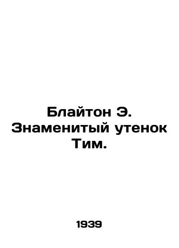 Blayton E. Znamenityy utenok Tim./Blyton E. The Famous Duck Tim. In Russian (ask us if in doubt). - landofmagazines.com