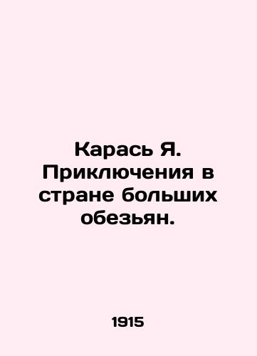 Karas Ya. Priklyucheniya v strane bolshikh obezyan./Karas I. Adventures in the Land of the Big Apes. In Russian (ask us if in doubt) - landofmagazines.com
