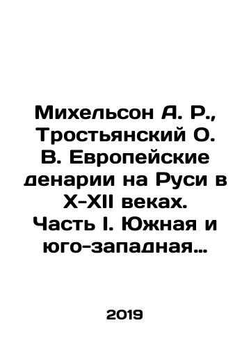 Mikhelson A. R., Trostyanskiy O. V. Evropeyskie denarii na Rusi v X-XII vekakh. Chast I. Yuzhnaya i yugo-zapadnaya Rus./Michelson A. R., Trostyansky O. V. European denarias in Russia in the X-XII centuries. Part I. Southern and Southwest Rus. In Russian (ask us if in doubt) - landofmagazines.com