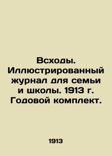 Vskhody. Illyustrirovannyy zhurnal dlya semi i shkoly. 1913 g. Godovoy komplekt./Outbursts. Illustrated magazine for family and school. 1913. Annual kit. In Russian (ask us if in doubt) - landofmagazines.com