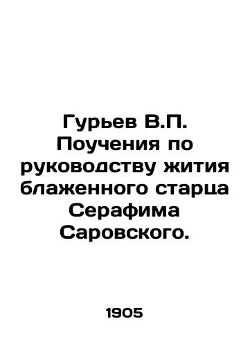 Gurev V.P. Poucheniya po rukovodstvu zhitiya blazhennogo startsa Serafima Sarovskogo./Guriev V.P. Lectures on the guidance of the life of the blessed elder Seraphim of Sarov. In Russian (ask us if in doubt) - landofmagazines.com