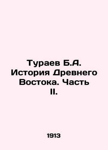 Turaev B.A. Istoriya Drevnego Vostoka. Chast II./Turaev B.A. History of the Ancient East. Part II. In Russian (ask us if in doubt) - landofmagazines.com