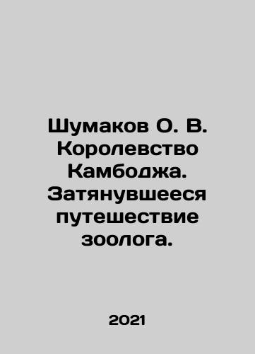 Shumakov O. V. Korolevstvo Kambodzha. Zatyanuvsheesya puteshestvie zoologa./Shumakov O.V. Kingdom of Cambodia. The Long Journey of a Zoologist. In Russian (ask us if in doubt) - landofmagazines.com