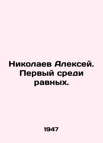 Nikolaev Aleksey. Pervyy sredi ravnykh./Alexey Nikolaev. First among equals. In Russian (ask us if in doubt) - landofmagazines.com
