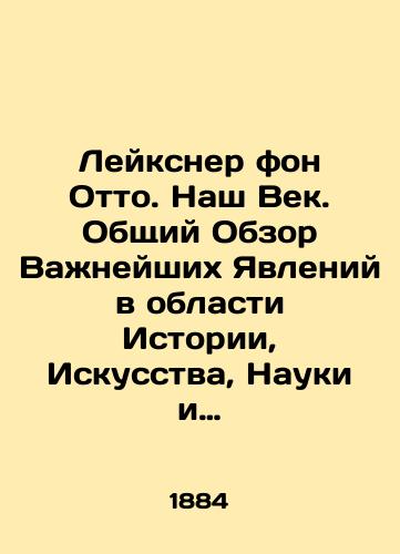 Leyksner fon Otto. Nash Vek. Obshchiy Obzor Vazhneyshikh Yavleniy v oblasti Istorii, Iskusstva, Nauki i Promyshlennosti poslednego Stoletiya. V 2-kh tomakh. Tom 1-y./Leiksner von Otto. Our Century. Overview of Major Phenomena in History, Art, Science, and Industry of the Last Century. In 2 Volumes. Volume 1. In Russian (ask us if in doubt) - landofmagazines.com