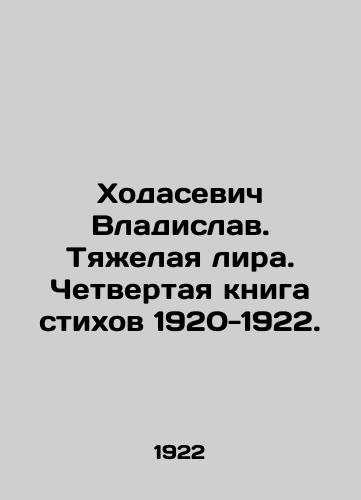 Khodasevich Vladislav. Tyazhelaya lira. Chetvertaya kniga stikhov 1920-1922./Khodasevich Vladislav. Heavy Lira. Fourth book of poems 1920-1922. In Russian (ask us if in doubt). - landofmagazines.com