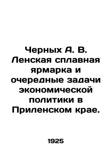 Chernykh A. V. Lenskaya splavnaya yarmarka i ocherednye zadachi ekonomicheskoy politiki v Prilenskom krae./Chernykh A. V. Lenskaya alloy fair and the next tasks of economic policy in the Prilensky region. In Russian (ask us if in doubt) - landofmagazines.com