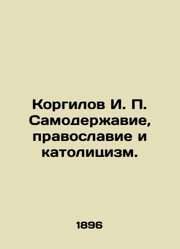 Korgilov I. P. Samoderzhavie, pravoslavie i katolitsizm./Korgilov I. P. Autocracy, Orthodoxy and Catholicism. In Russian (ask us if in doubt) - landofmagazines.com