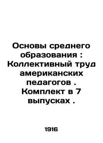 Osnovy srednego obrazovaniya: Kollektivnyy trud amerikanskikh pedagogov. Komplekt v 7 vypuskakh./Fundamentals of Secondary Education: A Team Work of American Educators. A set of 7 issues. In Russian (ask us if in doubt) - landofmagazines.com