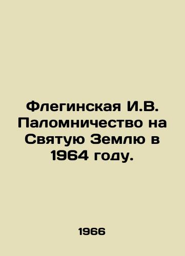Fleginskaya I.V. Palomnichestvo na Svyatuyu Zemlyu v 1964 godu./Phleginskaya I.V. Pilgrimage to the Holy Land in 1964. In Russian (ask us if in doubt) - landofmagazines.com