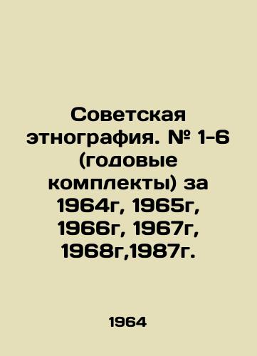 Sovetskaya etnografiya. # 1-6 (godovye komplekty) za 1964g, 1965g, 1966g, 1967g, 1968g,1987g./Soviet ethnography. # 1-6 (annual sets) for 1964, 1965, 1966, 1967, 1968, 1987. In Russian (ask us if in doubt) - landofmagazines.com