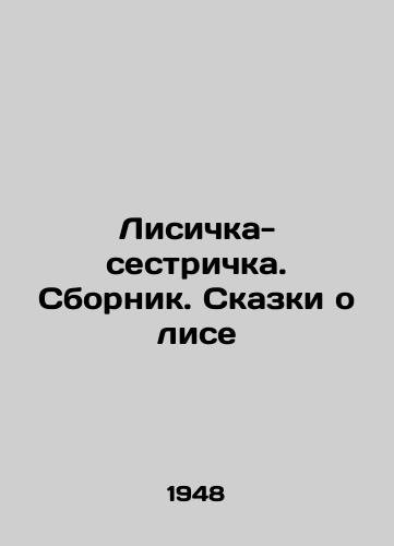 Lisichka-sestrichka. Sbornik. Skazki o lise/Little Foxes. Sbornik. Tales of the Fox In Russian (ask us if in doubt) - landofmagazines.com