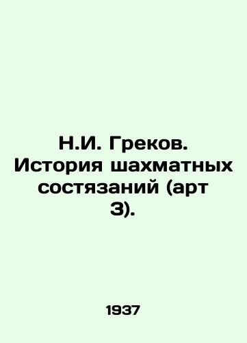 N.I. Grekov. Istoriya shakhmatnykh sostyazaniy (art 3)./N.I. Grekov. History of chess competitions (art. 3). In Russian (ask us if in doubt) - landofmagazines.com