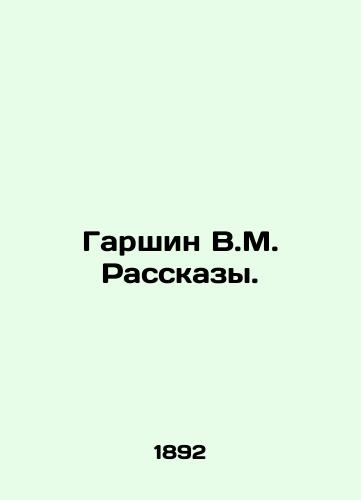 Garshin V.M. Rasskazy./Garshin V.M. Rasskazy. In Russian (ask us if in doubt) - landofmagazines.com