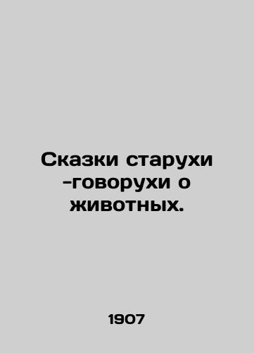 Skazki starukhi -govorukhi o zhivotnykh./Tales of an old woman talking about animals. In Russian (ask us if in doubt) - landofmagazines.com