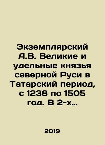 Ekzemplyarskiy A.V. Velikie i udelnye knyazya severnoy Rusi v Tatarskiy period, s 1238 po 1505 god. V 2-kh tomakh./Exempliary A.V. The Grand and Specific Dukes of Northern Rus during the Tatar period, from 1238 to 1505. In two volumes. In Russian (ask us if in doubt) - landofmagazines.com