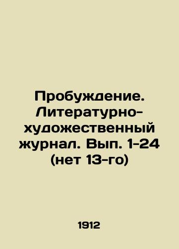 Probuzhdenie. Literaturno-khudozhestvennyy zhurnal. Vyp. 1-24 (net 13-go)/Awakening. Literary and Art Journal. Volumes 1-24 (No 13) In Russian (ask us if in doubt) - landofmagazines.com