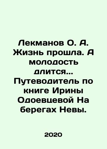 Lekmanov O. A. Zhizn proshla. A molodost dlitsya. Putevoditel po knige Iriny Odoevtsevoy Na beregakh Nevy./Lekmanov O.A. Life is over. And youth lasts. A guide to Irina Odoevtsevas book On the banks of the Neva. In Russian (ask us if in doubt) - landofmagazines.com