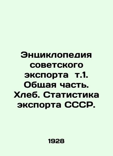 Entsiklopediya sovetskogo eksporta t.1. Obshchaya chast. Khleb. Statistika eksporta SSSR./Encyclopedia of Soviet Exports t.1. General Part. Bread. Statistics of USSR Exports. In Russian (ask us if in doubt) - landofmagazines.com