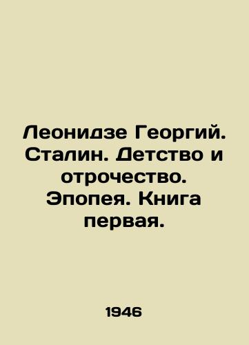 Leonidze Georgiy. Stalin. Detstvo i otrochestvo. Epopeya. Kniga pervaya./Leonidze Georgy. Stalin. Childhood and Adolescence. Epic. Book One. In Russian (ask us if in doubt) - landofmagazines.com