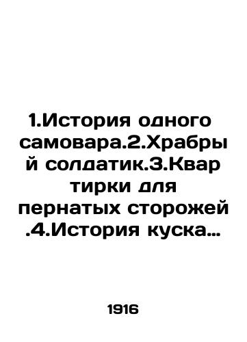 1.Istoriya odnogo samovara.2.Khrabryy soldatik.3.Kvartirki dlya pernatykh storozhey.4.Istoriya kuska zheleza.5.Zontik dyadi Andreya (shutka).6.Olovyannyve soldatiki.7.Tri kukly.8.Manya, manina nyanya, Valetka i Vaska.9.Kak Andryusha vyuchil azbuku./1.The story of a samovar. 2.The brave soldier. 3.Apartments for feathered watchmen. 4.The story of a piece of iron. 5.Uncle Andreis umbrella (joke). 6.Tin soldiers. 7.Three dolls. 8.Mana, manina nanny, Valetka and Vaska. 9.How Andriusha learned the alphabet. In Russian (ask us if in doubt). - landofmagazines.com