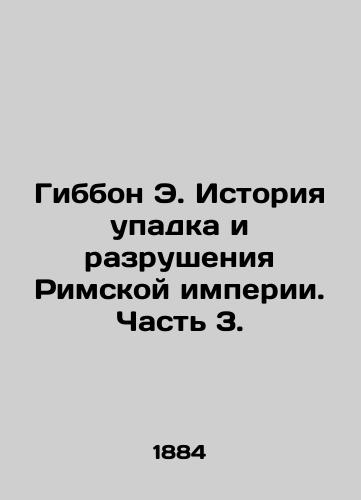 Gibbon E. Istoriya upadka i razrusheniya Rimskoy imperii. Chast 3./Gibbon E. A History of the Decline and Destruction of the Roman Empire. Part 3. In Russian (ask us if in doubt). - landofmagazines.com